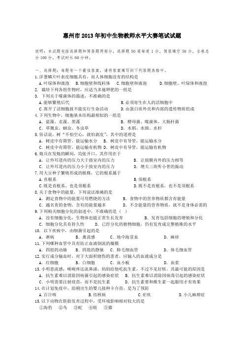 初中生物教师能力大赛笔试2013