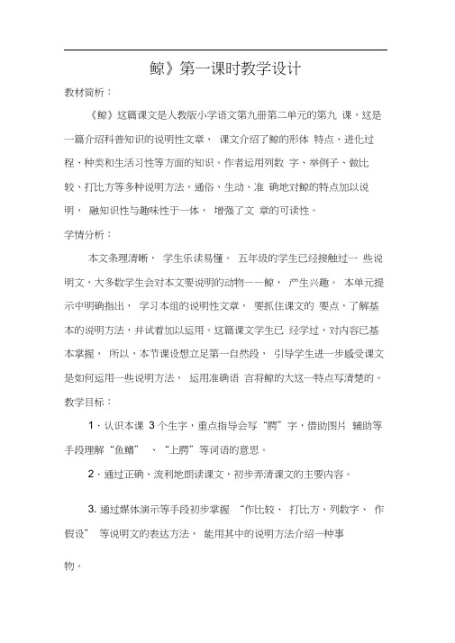 《鲸》第一课时教学设计(市级公开课精品设计)