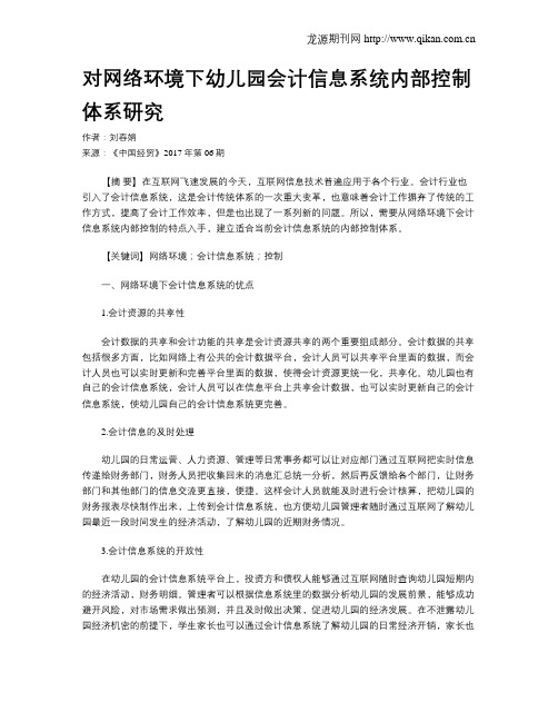 对网络环境下幼儿园会计信息系统内部控制体系研究