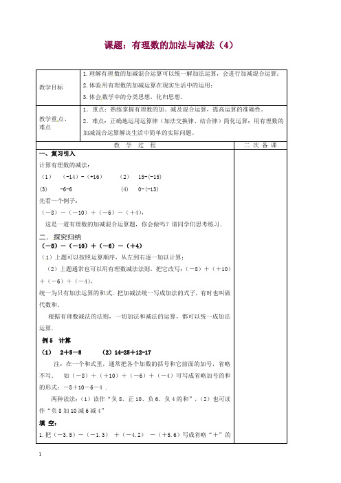 苏科初中数学七年级上册《2.5 有理数的加法与减法》教案 (22).doc