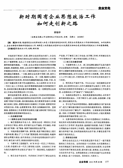 新时期国有企业思想政治工作如何走创新之路