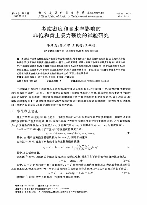 考虑密度和含水率影响的非饱和黄土吸力强度的试验研究