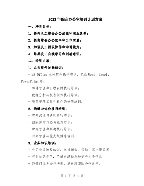 2023年综合办公室培训计划方案