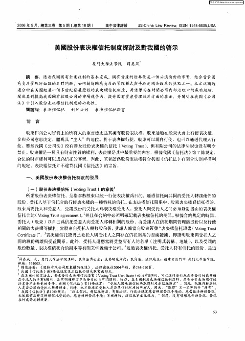 美国股份表决权信托制度探讨及对我国的启示