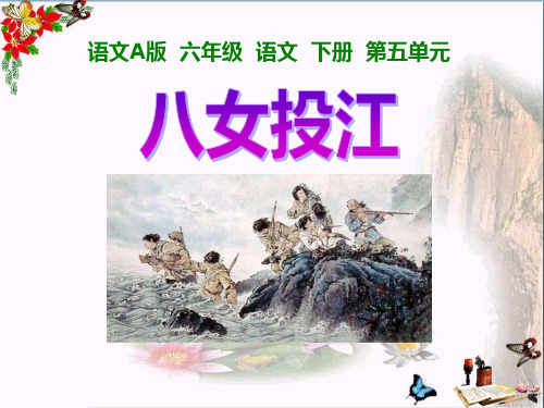 语文A版语文六下《八女投江》ppt课件