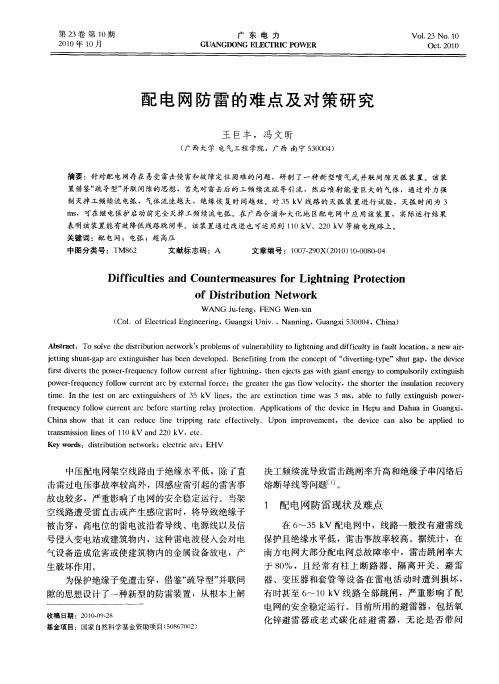 配电网防雷的难点及对策研究