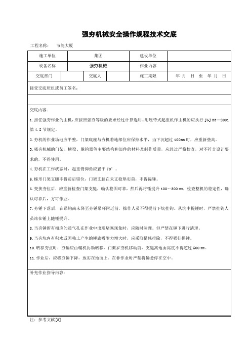强夯机械安全操作规程技术交底