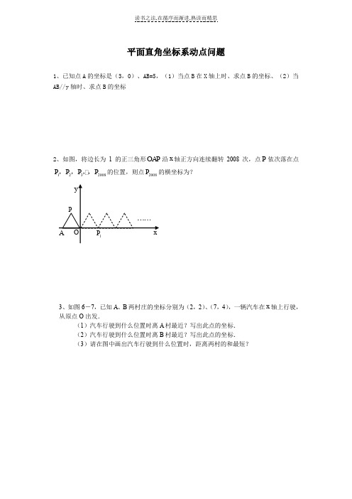 七年级期中平面直角坐标系动点问题专项练习