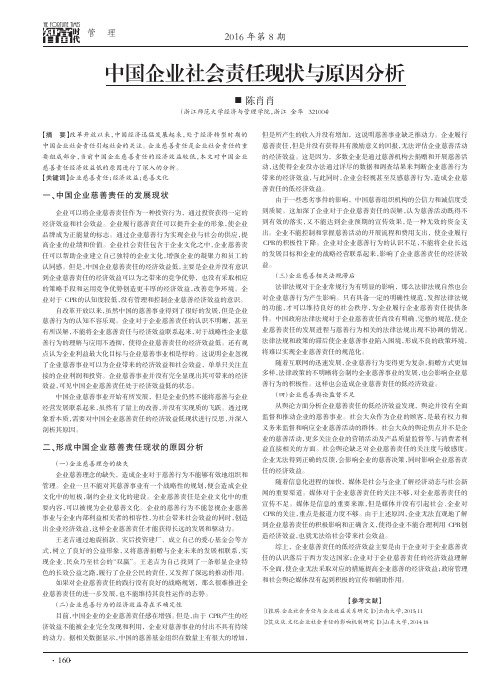 中国企业社会责任现状与原因分析
