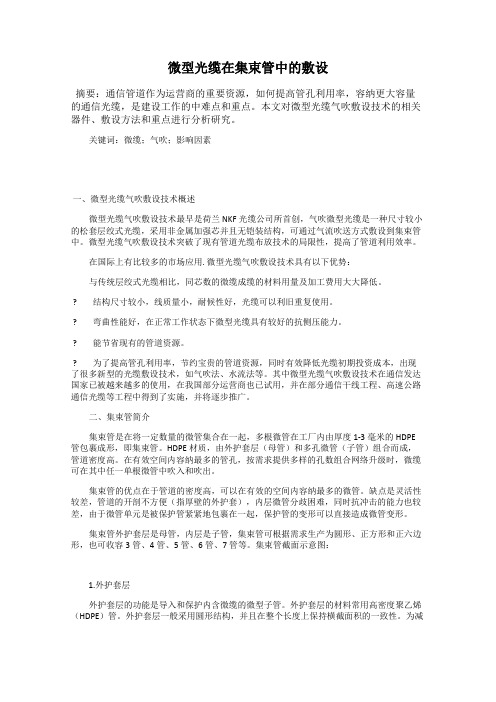 微型光缆在集束管中的敷设