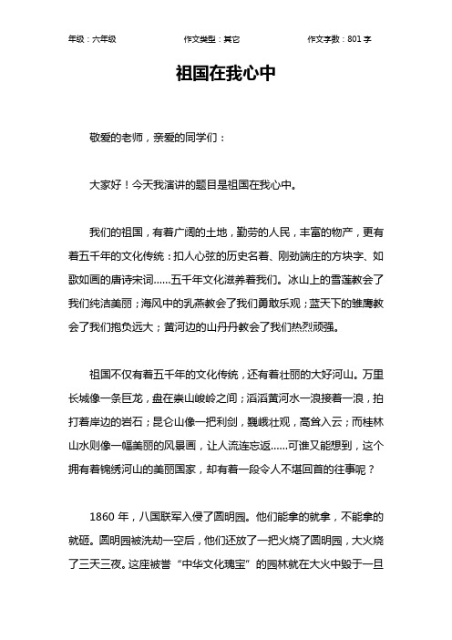 祖国在我心中作文【小学六年级800字】_22