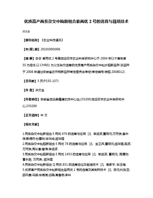 优质高产两系杂交中籼新组合紫两优2号的选育与栽培技术