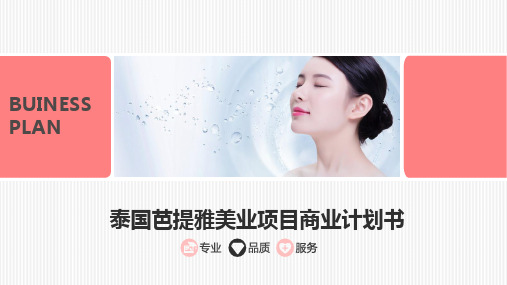 泰国美业创业融资项目计划书PPT-2.0