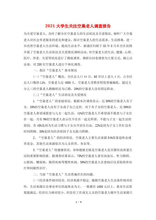 2021大学生关注空巢老人调查报告