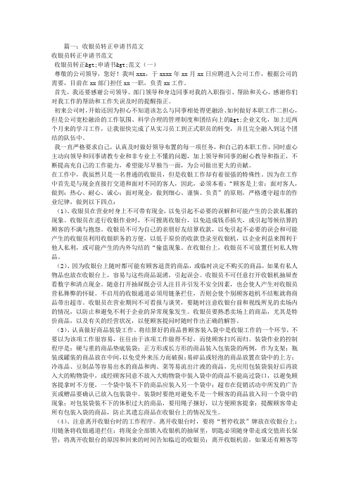 收银员转正申请书范文