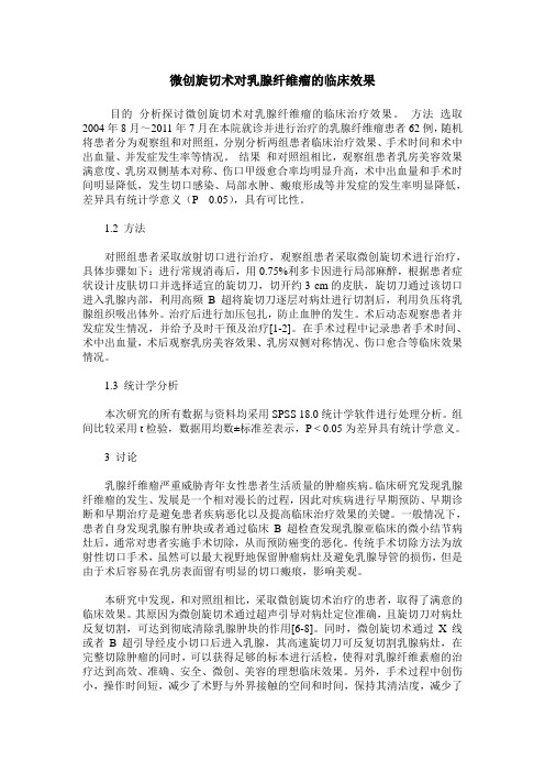 微创旋切术对乳腺纤维瘤的临床效果