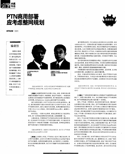 PTN商用部署应考虑整网规划