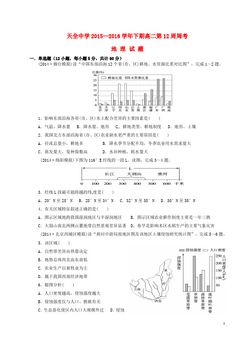 四川省雅安市天全中学2015_2016学年高二地理下学期第12周周考试题