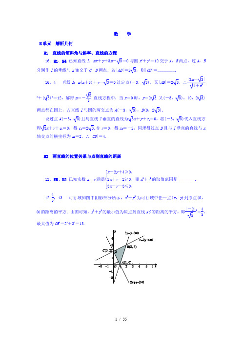 【最新】高中数学-2018版高考复习方案大一轮(全国人教数学)-历年高考真题与模拟题分类汇编 H单元