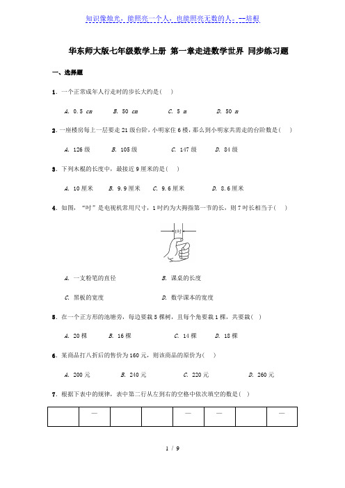 华东师大版七年级数学上册 第一章走进数学世界 同步练习题(含答案)