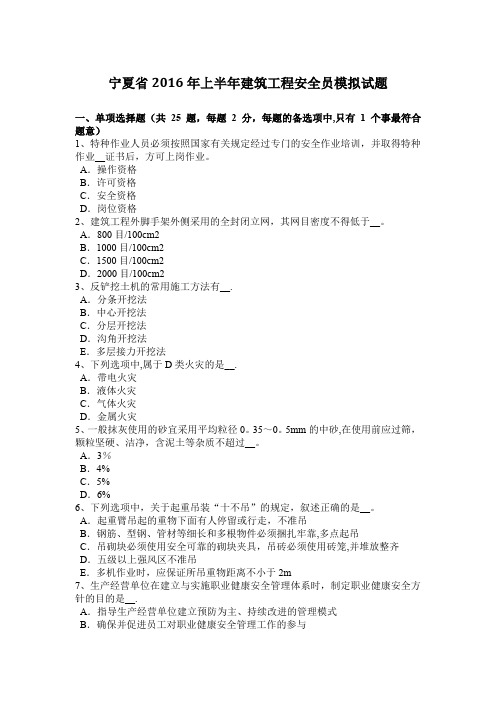 宁夏省2016年上半年建筑工程安全员模拟试题