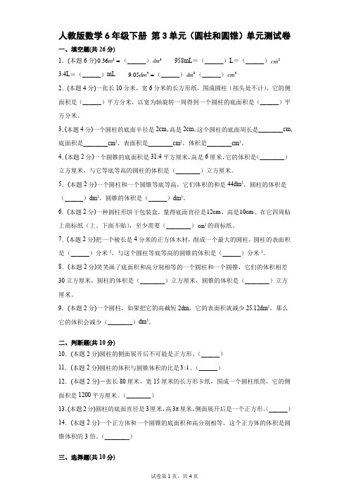 人教版数学6年级下册 第3单元(圆柱和圆锥)单元测试卷(含答案)