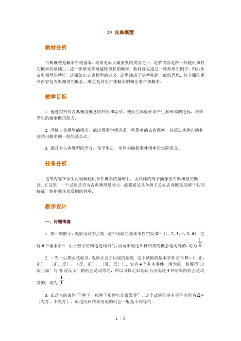 [高考数学]高中数学新课程创新教学设计案例50篇_29_古典概型