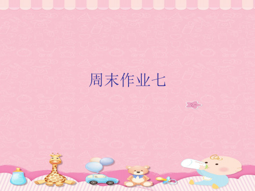 周末作业七-人教部编版七年级下册语文课件PPT课件