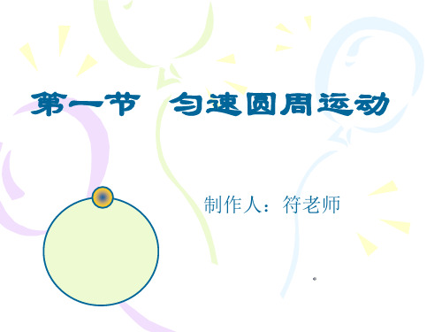 描述匀速圆周运动物理量PPT