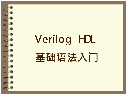 第4部分verilog语法入门学习课件