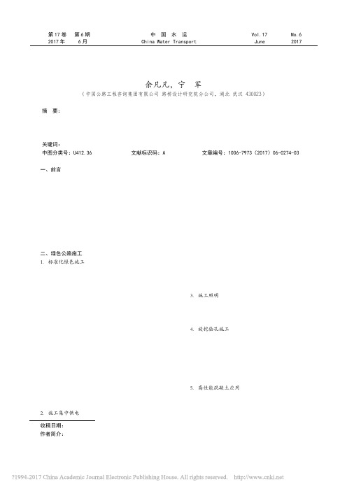 浅谈绿色公路理念在公路建设中的体现_余凡凡