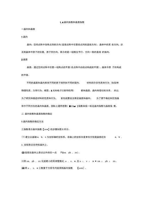 晶体学基本(晶向指数与晶面指数)