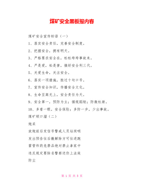 煤矿安全黑板报内容