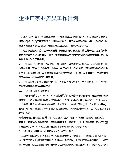企业厂家业务员工作计划