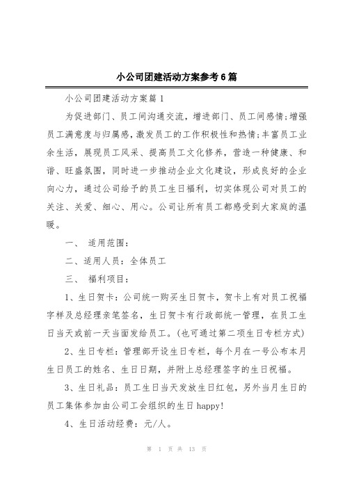 小公司团建活动方案参考6篇