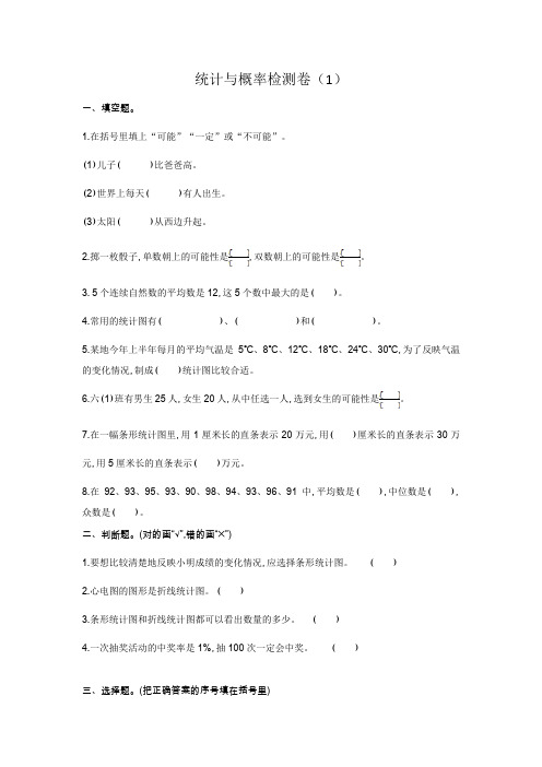 【精品试卷】2020新人教版六年级数学下册第六单元 总复习 统计与概率检测卷2套