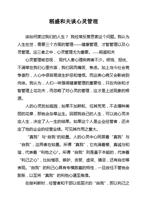 稻盛和夫谈心灵管理