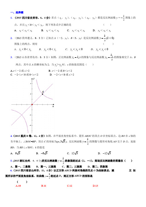 2016届中考复习数学真题汇编14：反比例函数(含答案) - 学生版