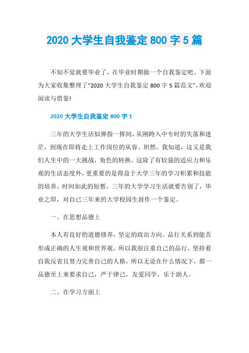 2020大学生自我鉴定800字5篇