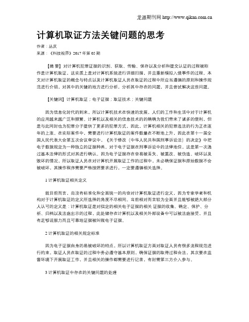 计算机取证方法关键问题的思考