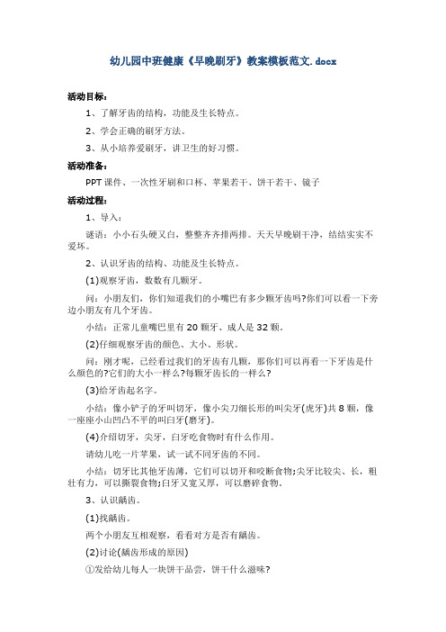 幼儿园中班健康《早晚刷牙》教案模板范文