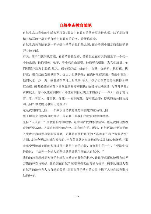 自然生态教育随笔