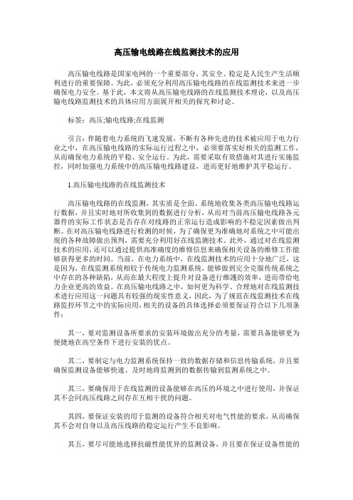 高压输电线路在线监测技术的应用