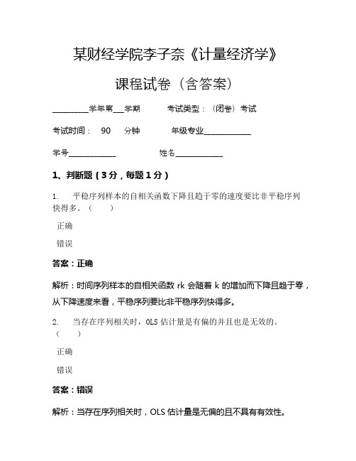 李子奈《计量经济学》考试试卷(89)