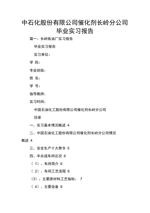 中石化股份有限公司催化剂长岭分公司毕业实习报告
