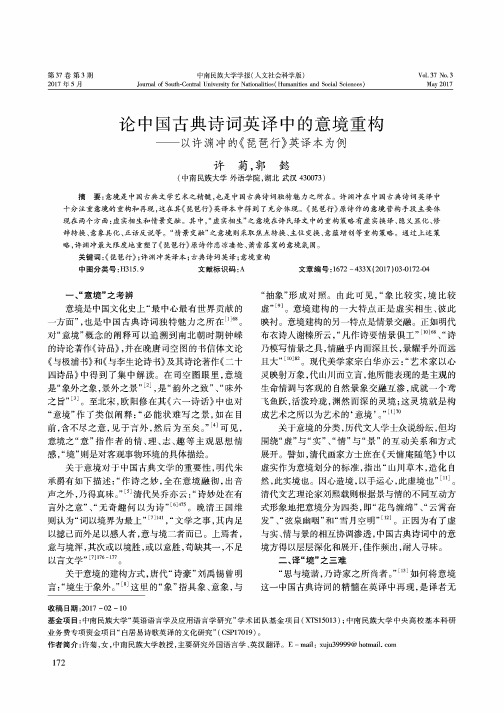 论中国古典诗词英译中的意境重构——以许渊冲的《琵琶行》英译本为例