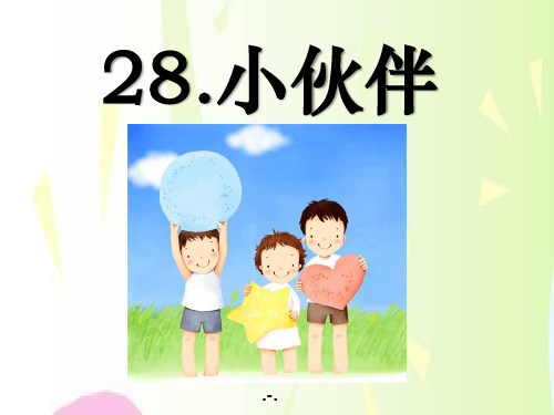小伙伴PPT课件