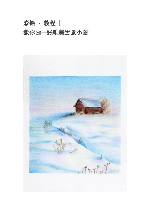 彩铅教程——唯美雪景小图