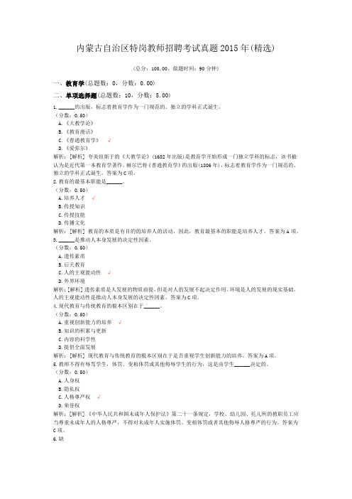 内蒙古自治区特岗教师招聘考试真题2015年(精选)