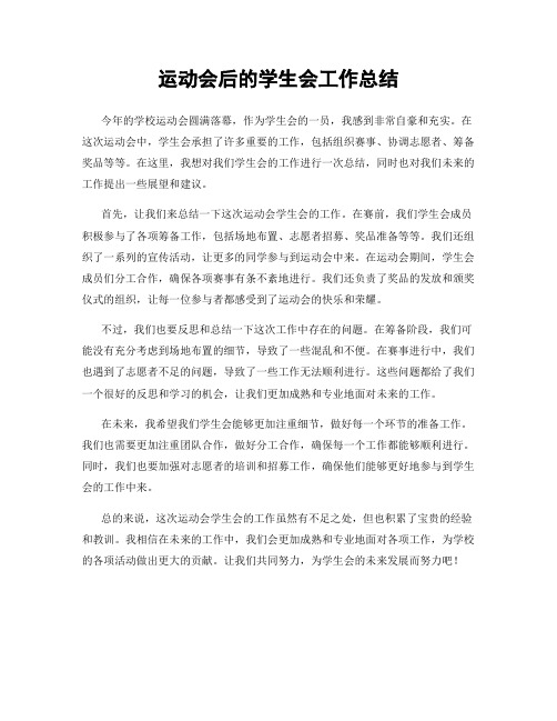 运动会后的学生会工作总结